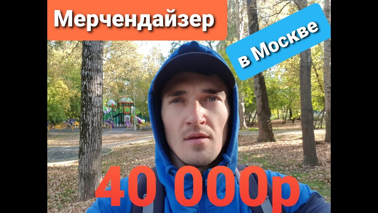 Работа мерчендайзером в Москве! Сколько платят?? - YouTube