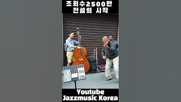 Thumbnail of 조회수2500만 전설의 시작 #jazzmusickorea #피렌체 #autumnleaves