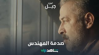 صدمة المهندس | الهيبة _ جبل | شاهدVIP