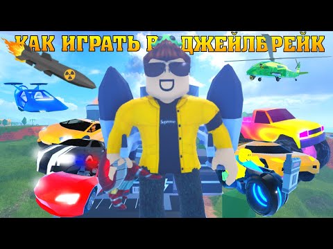 КАК ИГРАТЬ В ДЖЕЙЛБРЕЙК 2023 !