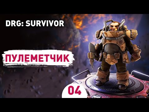 Видео: ПУЛЕМЕТЧИК! - #4 ПРОХОЖДЕНИЕ DEEP ROCK GALACTIC: SURVIVOR