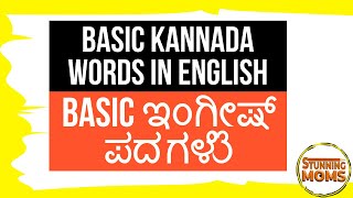 Basic Kannada Words In English | Basic ಇಂಗ್ಲೀಷ್ ಪದಗಳು | Kannada Words in English For Communication