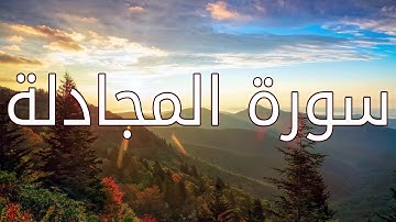 قورئانی پیرۆز (سورة المجادلة) بە تەفسیری کوردی