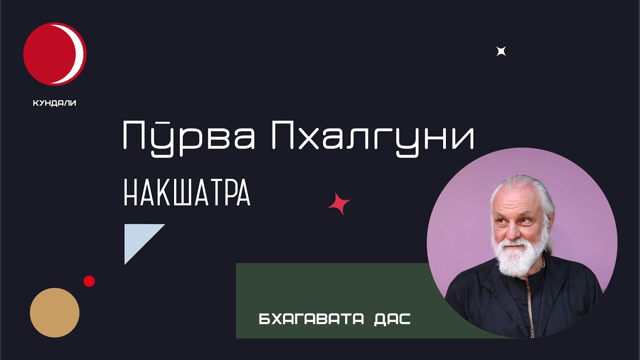 Накшатра Пурва Пхалгуни