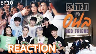 [EP.10] Reaction! กับเน็ตเจมส์ อย่าเล่นกับอนล Bed Friend Series I #หนังหน้าโรงxnetjames