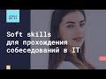 Soft skills для прохождения собеседований в IT