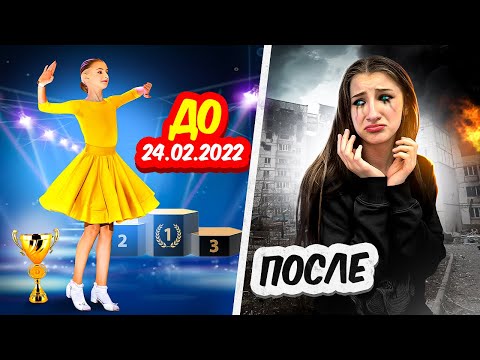 МОЯ ЖИЗНЬ ДО и ПОСЛЕ 24.02.2022 || Мы всё потеряли 😢