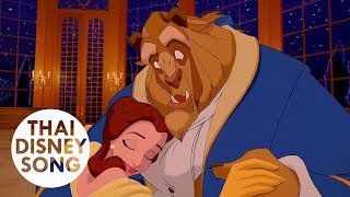 Video thumbnail of "อสูรและโฉมงาม Beauty and the Beast (Thai) - โฉมงามกับเจ้าชายอสูร | Beauty and the Beast"