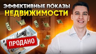 Эффективные показы недвижимости // Как правильно показывать квартиру?