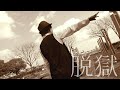 【RUNON】脱獄 踊ってみた 【杉山紀彰】