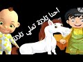 اغنية احنا التلاتة تملي تلاتة منير مراد 