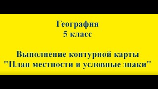 География. 5 класс. Контурная карта. План местности.