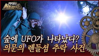 [다시보는 서프라이즈] 숲에 UFO가 나타났다 의문의 렌들셤 추락 사건 MBC090517방송