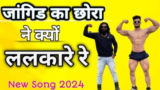 जांगिड ने क्यों ललकारे रे// Jangra Ne Q Lalkare///Instagram Trending Raju Banka Kheda Rinku Sharma