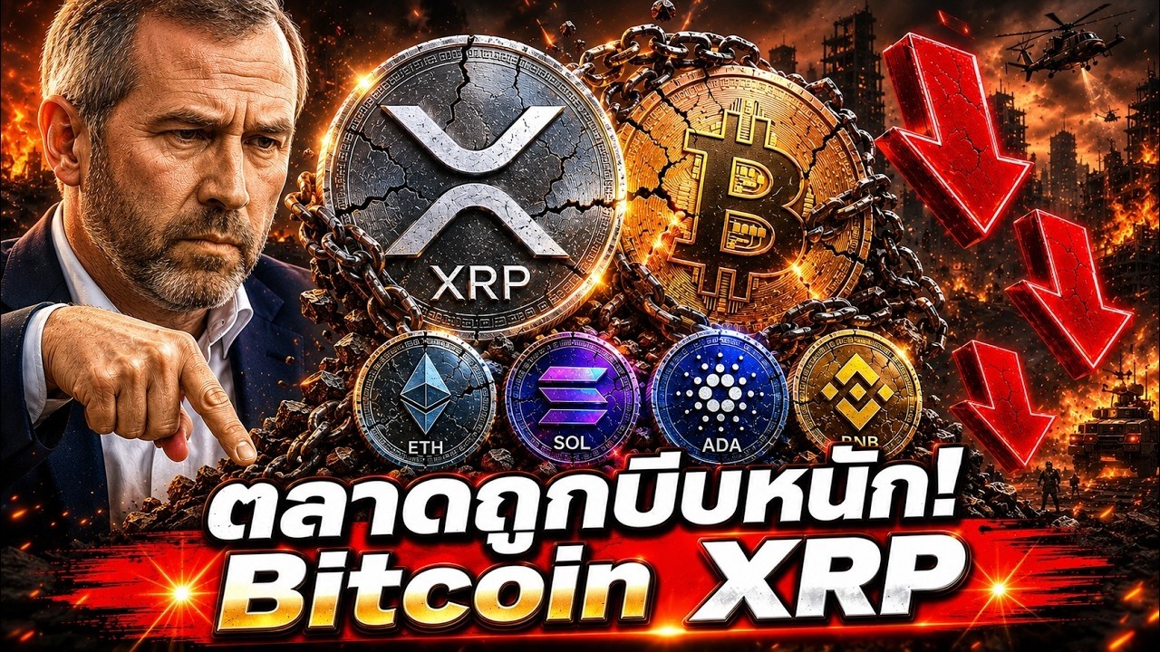 ⁣🚨 คริปโตร่วงยกแผง! Bitcoin XRP XLM ADA ดิ่งหนัก — เกิดอะไรขึ้น? ⚠️