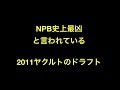 NPB史上最凶と言われている2011ヤクルトのドラフト 【プロ野球】