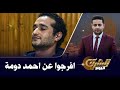 الناشط أحمد دومة يتعرض للموت البطيء داخل محبسه ومطالبات بالإفراج عنه بعد انقضاء نصف المدة 