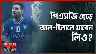 মেসিকে নিয়ে সৌদি ফেডারেশনে আলোচনা | Messi | Al Hilal | Saudi club | Somoy TV