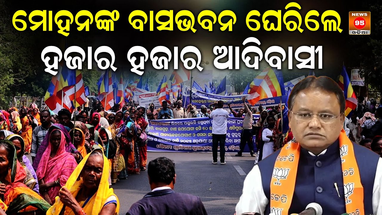 ମୋହନଙ୍କ ବାସଭବନ ଘେରିଲେ ହଜାର ହଜାର ଆଦିବାସୀ || Protest in PMG Square || CM Mohan Majhi