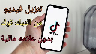 طريقة حفظ فيديو من التيك توك بدون علامة التيك توك المائية للآندرويد والايفون Tiktok