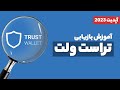 چگونه تراست ولت را بازیابی کنیم چگونه تراست ولت را بازیابی کنیم