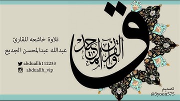 تلاوة خاشعه من سورة ق بصوت القارئ عبدالله الجديع