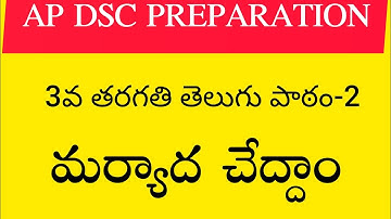 Ap dsc 2023 latest news to day Ap 3rd class telugu lesson-3 | మర్యాద చేద్దాం | #apdsc2023 #apdsc