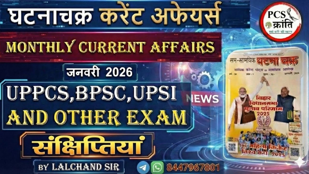 JANUARY घटनाचक्र MAGZINE 2026 |  CURRENT AFFAIRS 2025-26  | PCS CURRENT AFFAIRS |