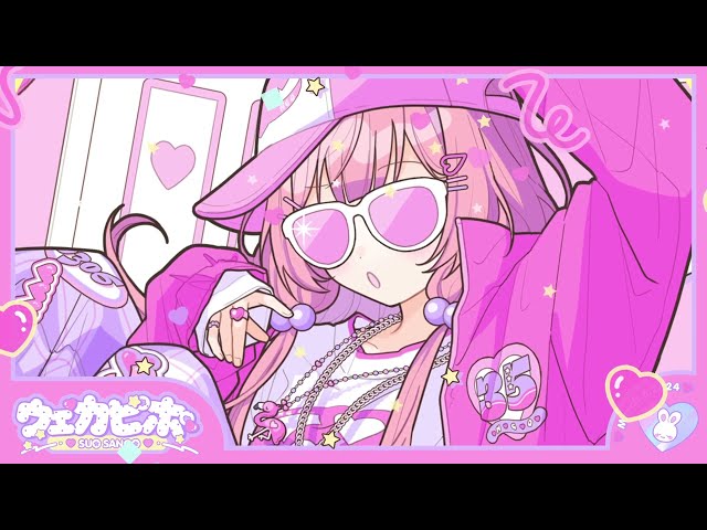 【歌ってみた】ウェカピポ /cover【周央サンゴ】のサムネイル