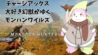 モンハンワイルズどんどんやっていこう！※ネタバレ注意【幸神兎月】