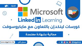 كورسات اونلاين مجانية بشهادة معتمدة علي منصة لينكدإن ليرننج بالتعاون مع مايكروسوفت LinkedIn Learning