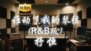 抒恒《谁动了我的琴弦 (R&B版)》歌词纯享版 - “谁让你我静似月  只能在心里默念”