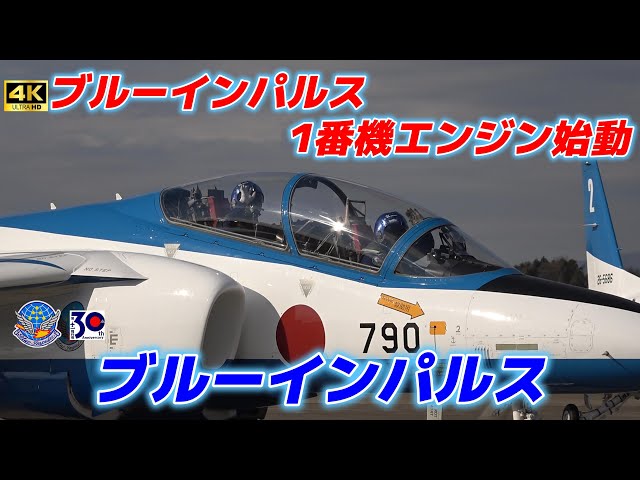 4K】高音注意⚠️ブルーインパルス1番機 かっこいいハンドサイン