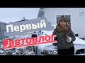 КАК ВЫБИРАЛИ АВТО. Зима на юге /Переезд на юг /Строим дом