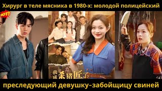 видео: Хирург в теле мясника в 1980 х молодой полицейский, преследующий девушку забойщицу свиней#драма картинка: Хирург в теле мясника в 1980 х молодой полицейский, преследующий девушку забойщицу свиней#драма