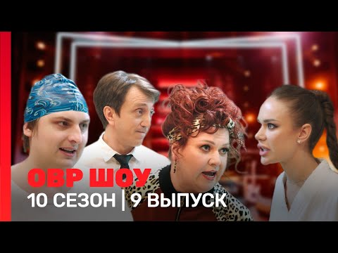 Овр Шоу: 10 Сезон | 9 Выпуск Tnt_Shows