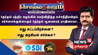 🔴Sollathigaram | Electoral Bond Case - EC ராஜினாமா சர்ச்சை - எது சட்டப்பிரச்னை? எது அரசியல் சர்ச்சை?