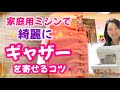 【ミシン】ギャザー(フリル)の縫い方、スカート・ワンピース、子供服には必須！