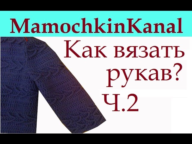 Как вязать рукав сверху Втачной рукав Дополнение - Ч.2