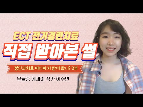 ECT, 전기경련치료 직접 받아본 썰_2부(ECT치료과정, 효과후기) [정신과치료 어디까지 받아봤니?]