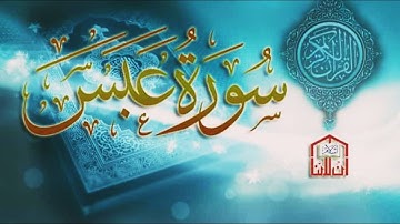 سورة عبس بصوت حمزة الجزائري برواية ورش عن نافع. وردك-اليومي-راحة