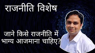 राजनीति में किसे प्रवेश करना चाहिए?