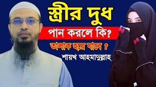 স্ত্রীর দুধ পান করলে কি? তালাক হয়ে যাবে কি? শায়খ আহমাদুল্লাহ