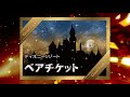 景品発表動画 ディズニーリゾート ペアチケット