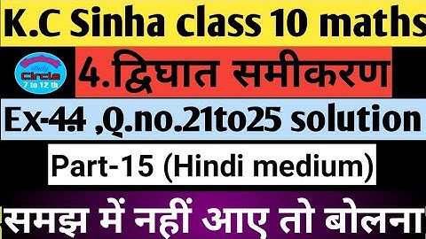 4.द्विघातसमीकरण| Quadratic equations class10 | K.c Sinha chapter4.4 Q.21to25 all questions solution