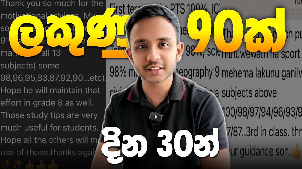 මාසයෙන් ලකුණු 90 පන්නන පාඩම් කිරීමේ පද්ධතිය!