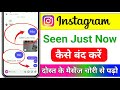 Instagram me seen just now hide kaise kare l Instagram seen message turn off /band kaise kare