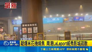 Suspected Popcorn Machine Malfunction Triggers Evacuation at Nangang LaLaport Vie Show Cinemas | ...