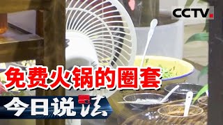 《今日说法》免费火锅背后竟是千万元骗局!杭州一家火锅店突然关闭 600多位老人追悔莫及 20251016 | CCTV今日说法官方频道