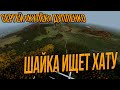 STALKER RP ● ПОРА НАШЕЙ ШАЙКЕ НАЙТИ ДОМ ДЛЯ ПРОЖИВАНИЯ ● СТАЛКЕР РП ● ERA RP